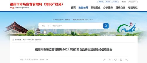 福州市市場監督管理局2024年第2期食品安全監督抽檢信息通告 計算機科技在食品安全監管中的應用